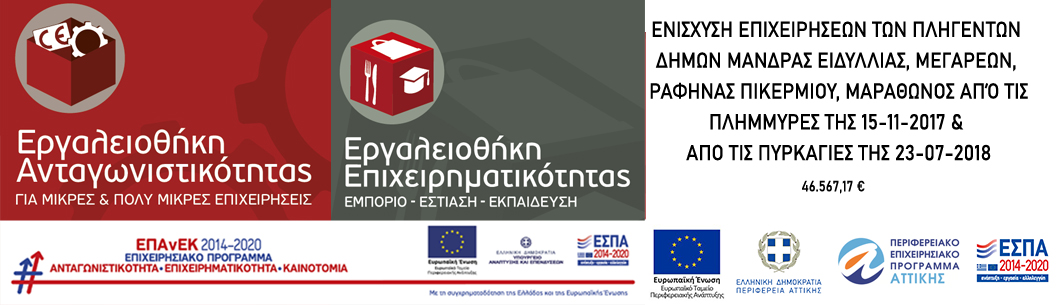 Εργαλειοθήκη Ανταγωνιστικότητας kai pep attikis