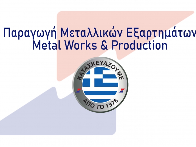 serton παραγωγή μεταλλικών εξαρτημάτων 