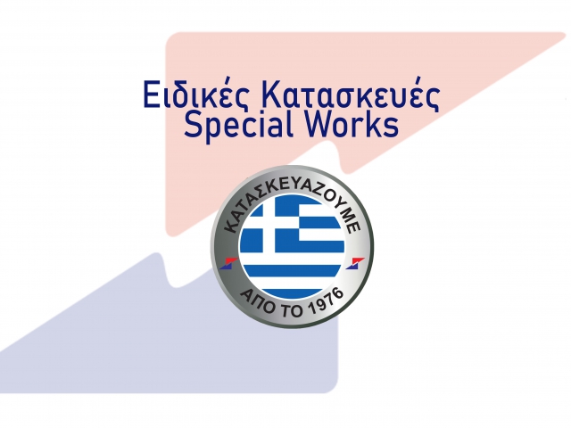 ειδικες κατασκευες σερτον